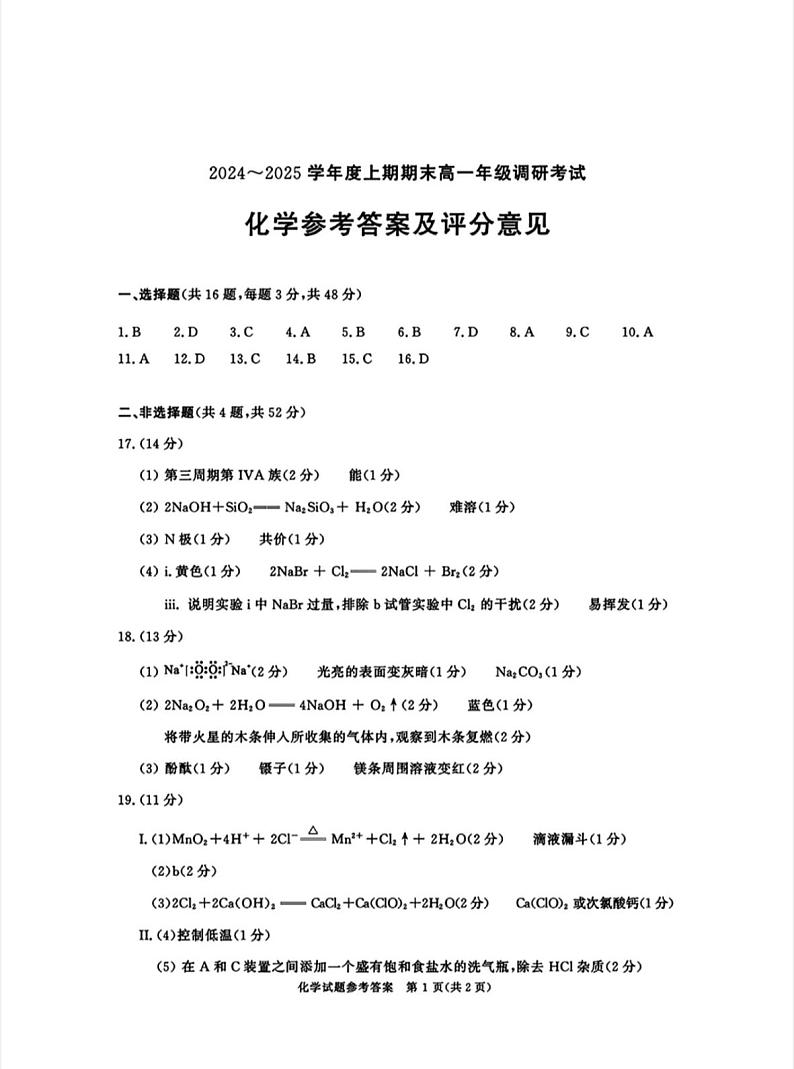 四川省成都市2027届高一上期期末统一调研考试化学答案第1页