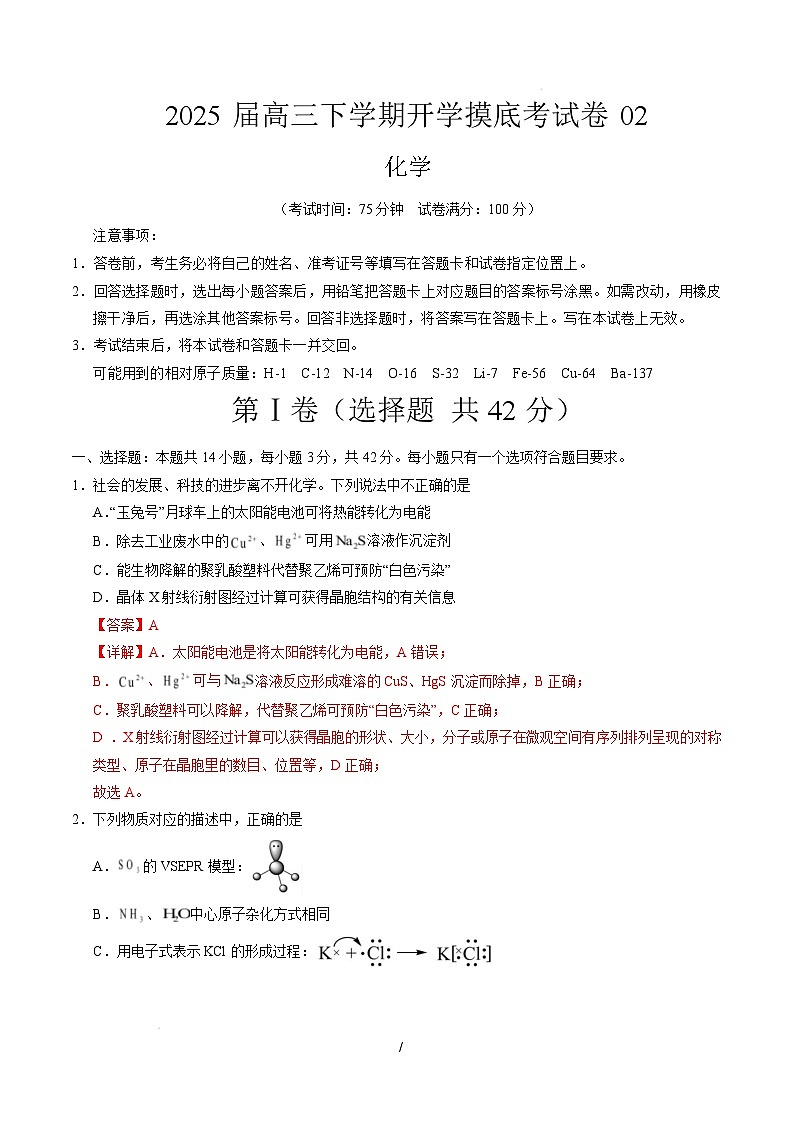 【开学摸底考】2024-2025学年春季期高三下学期化学02（新高考通用）（全解全析）第1页