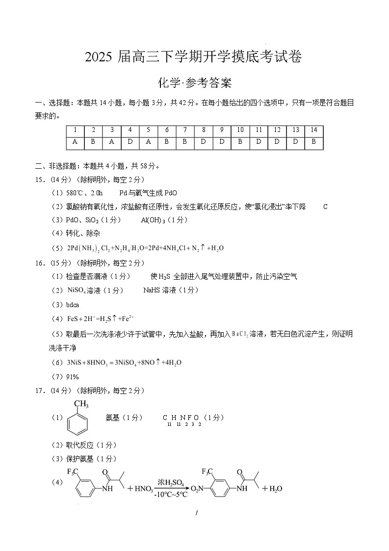 【开学摸底考】2024-2025学年春季期高三下学期化学03（新高考通用）（参考答案）第1页