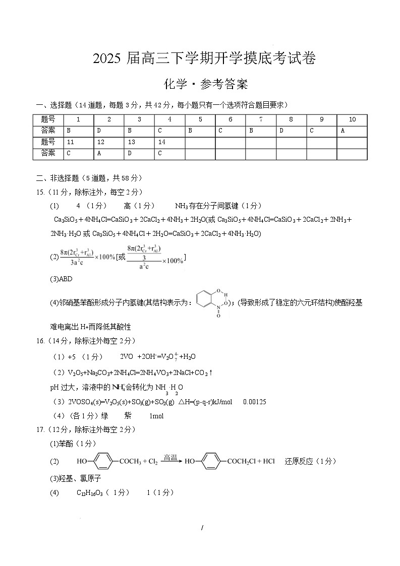 【开学摸底考】2024-2025学年春季期高三下学期开学摸底考试卷（参考答案）第1页