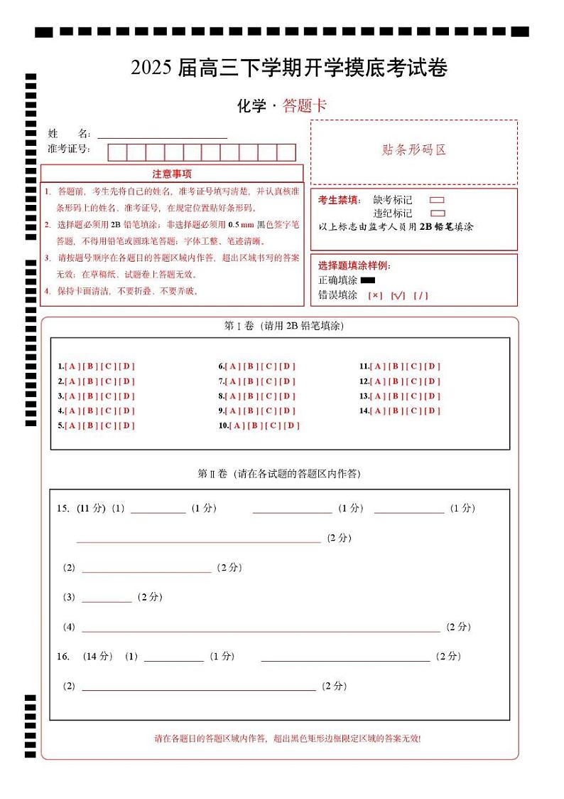 【开学摸底考】2024-2025学年春季期高三下学期开学摸底考试卷（答题卡）第1页