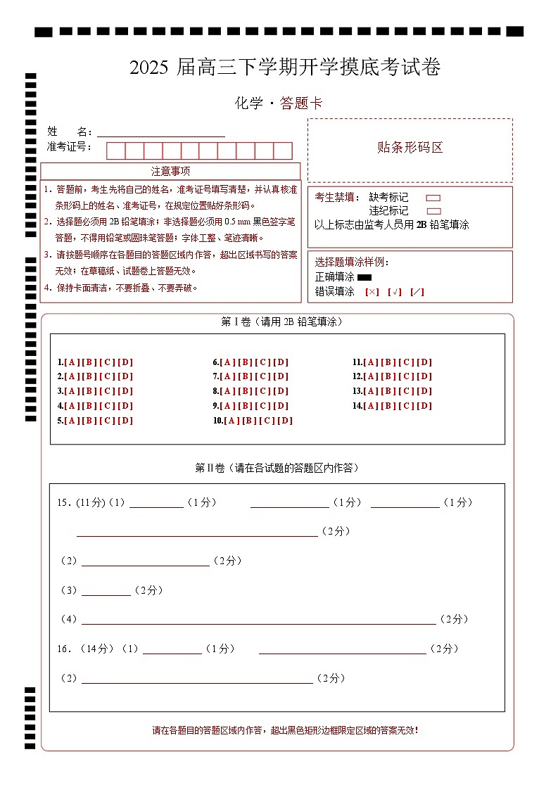 【开学摸底考】2024-2025学年春季期高三下学期开学摸底考试卷（答题卡）第1页
