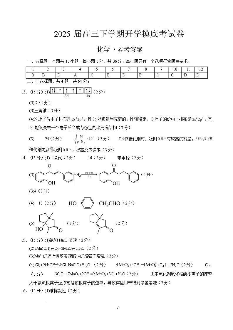 【开学摸底考】2024-2025学年春季期高三下学期高三化学开学摸底考（天津专用）（参考答案）第1页