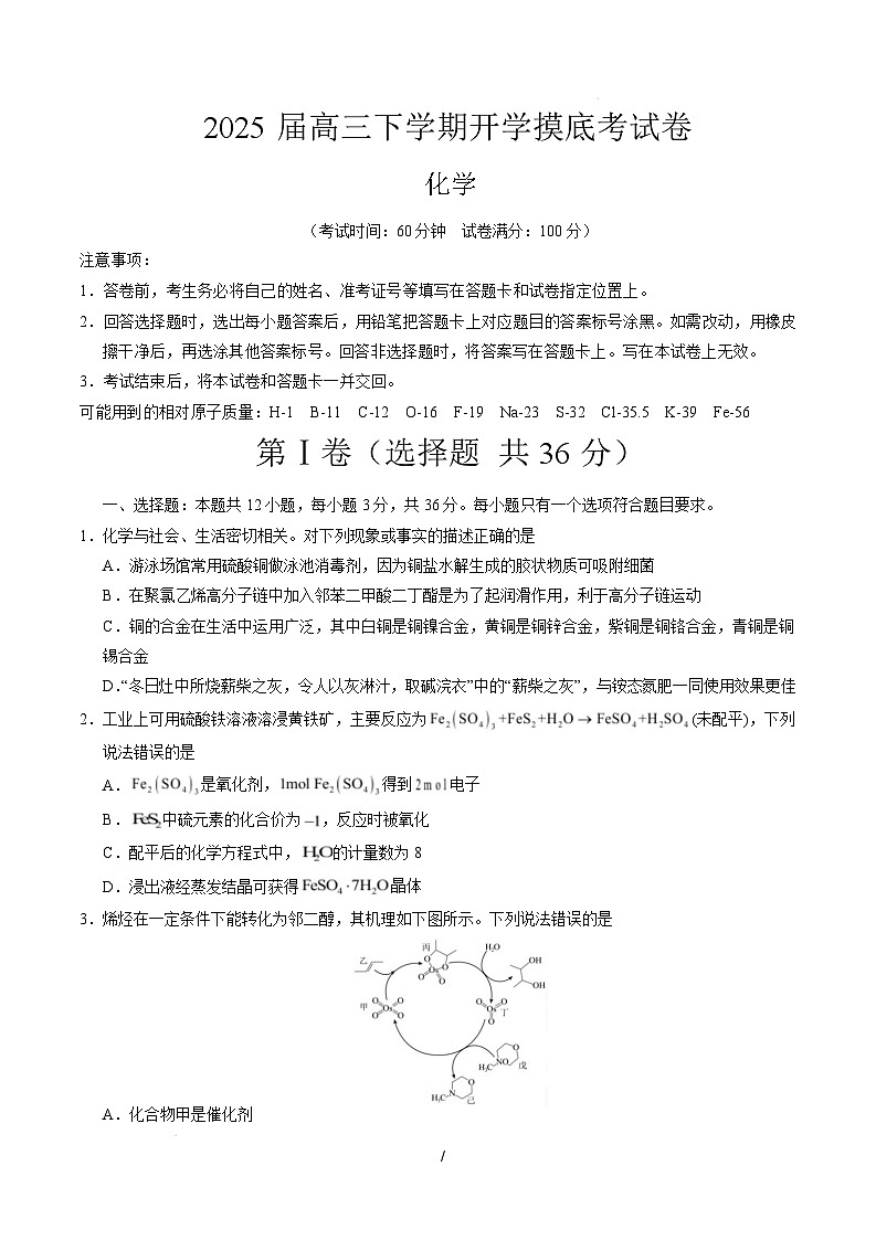 【开学摸底考】2024-2025学年春季期高三下学期高三化学开学摸底考（天津专用）（考试版A4）第1页