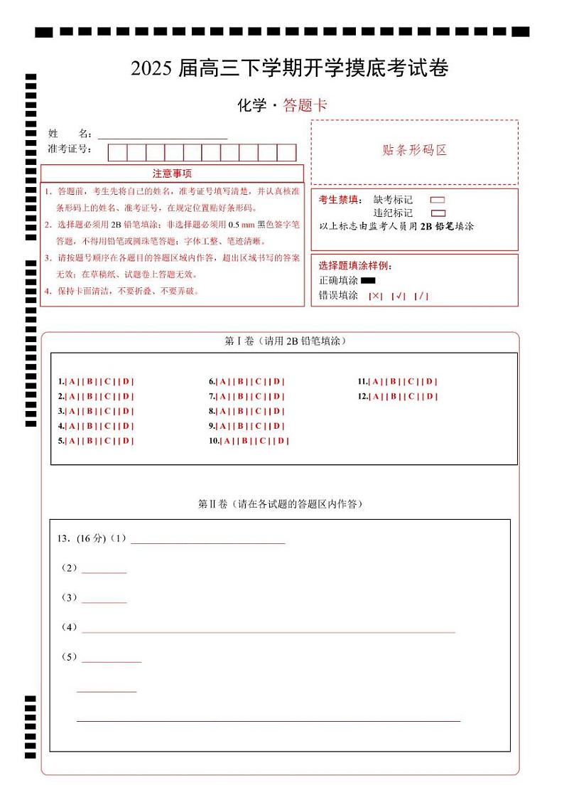 【开学摸底考】2024-2025学年春季期高三下学期高三化学开学摸底考（天津专用）（答题卡A4）第1页