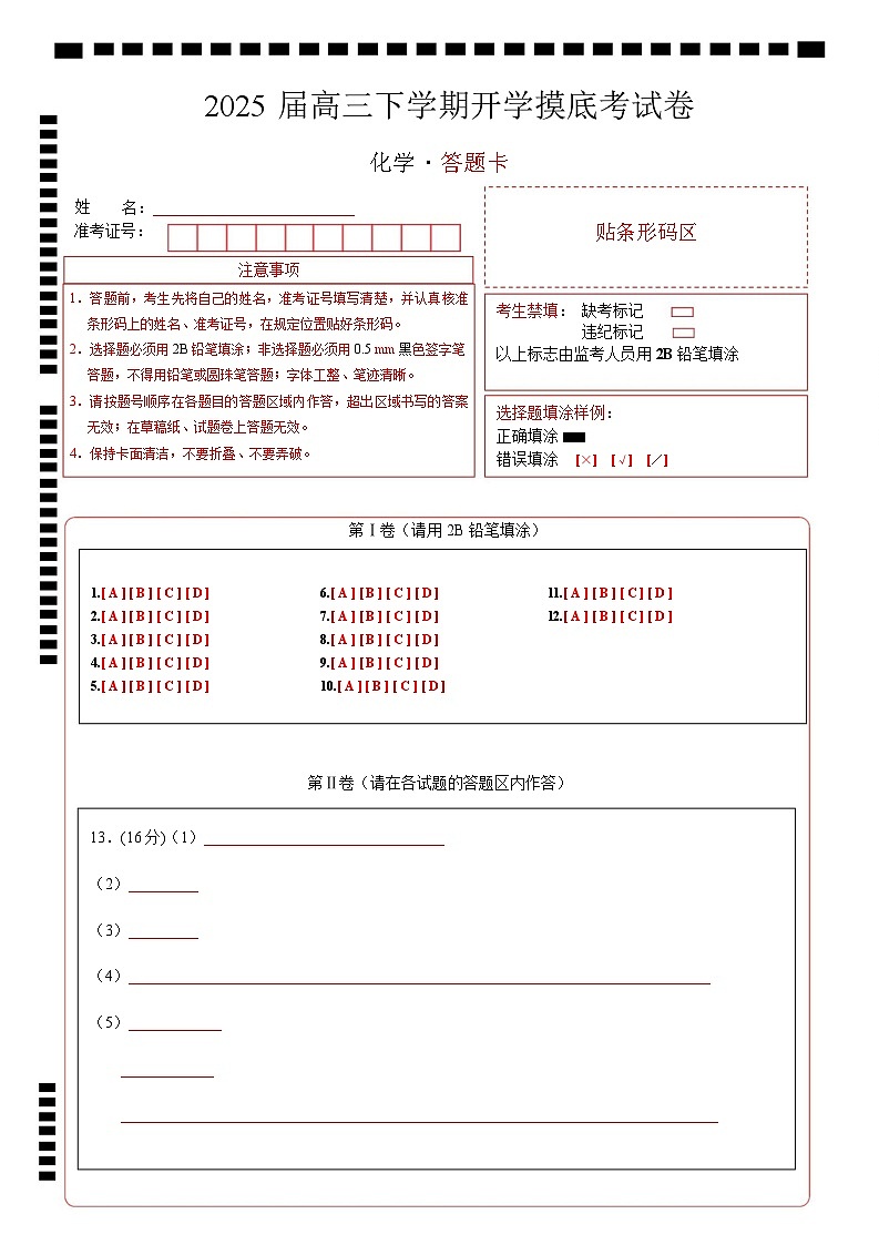 【开学摸底考】2024-2025学年春季期高三下学期高三化学开学摸底考（天津专用）（答题卡A4）第1页
