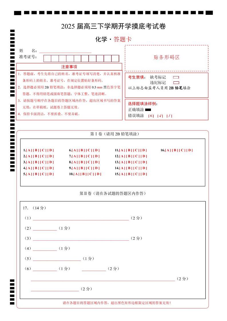 【开学摸底考】2024-2025学年春季期高三下学期化学（广东卷）（答题卡A4）第1页