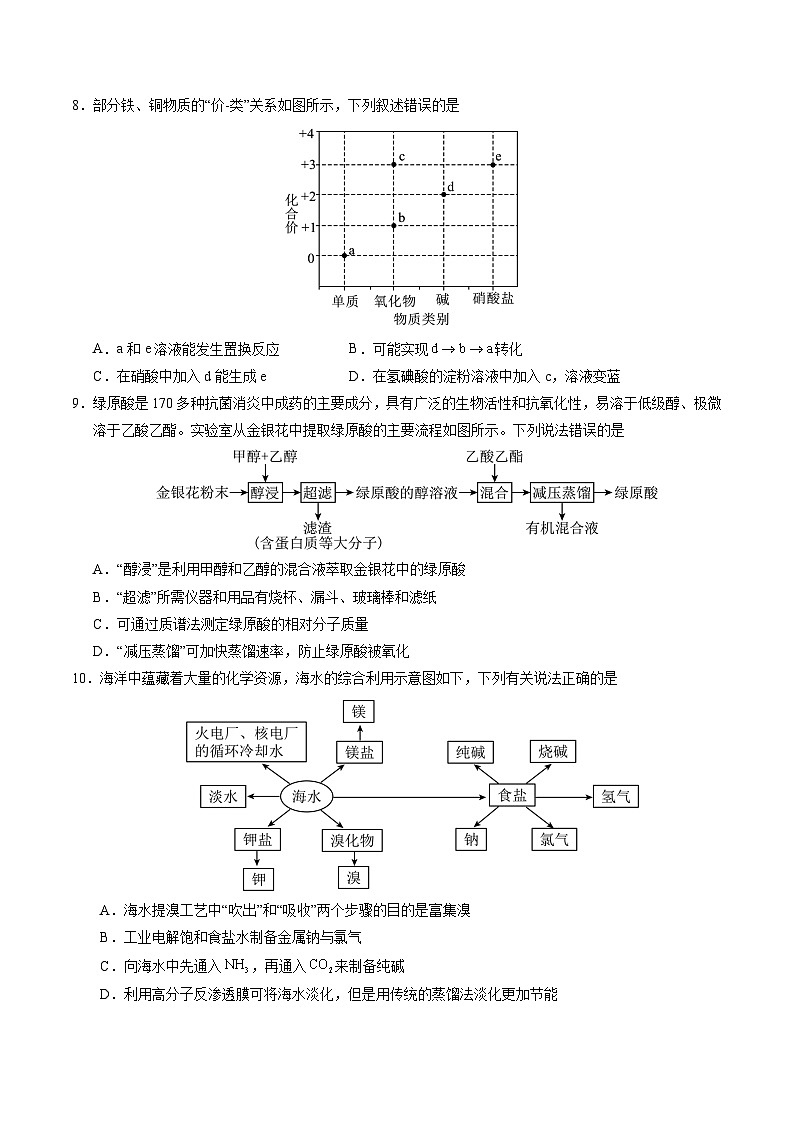 【开学摸底考】2024-2025学年春季期高三下学期化学（广东卷）（考试版A4）第3页