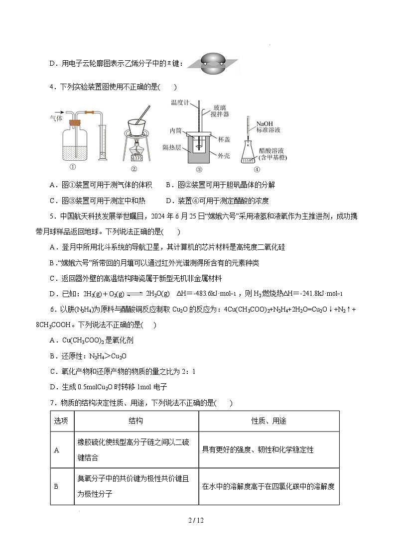 【开学摸底考】2024-2025学年春季期高三下学期化学（浙江卷）（考试版）第2页