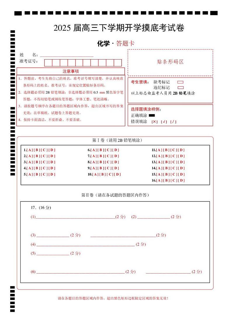 【开学摸底考】2024-2025学年春季期高三下学期化学（浙江卷）（答题卡A4）第1页