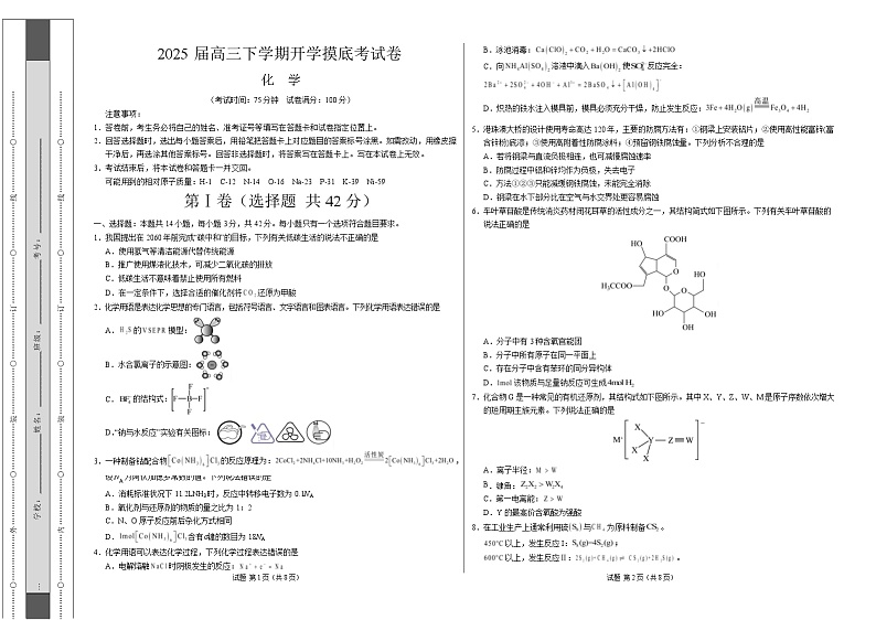 【开学摸底考】2024-2025学年春季期高三下学期化学（陕西、山西、宁夏、青海专用）（考试版A3）第1页