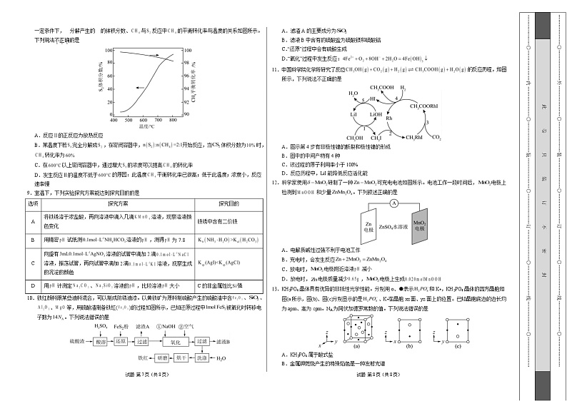 【开学摸底考】2024-2025学年春季期高三下学期化学（陕西、山西、宁夏、青海专用）（考试版A3）第2页