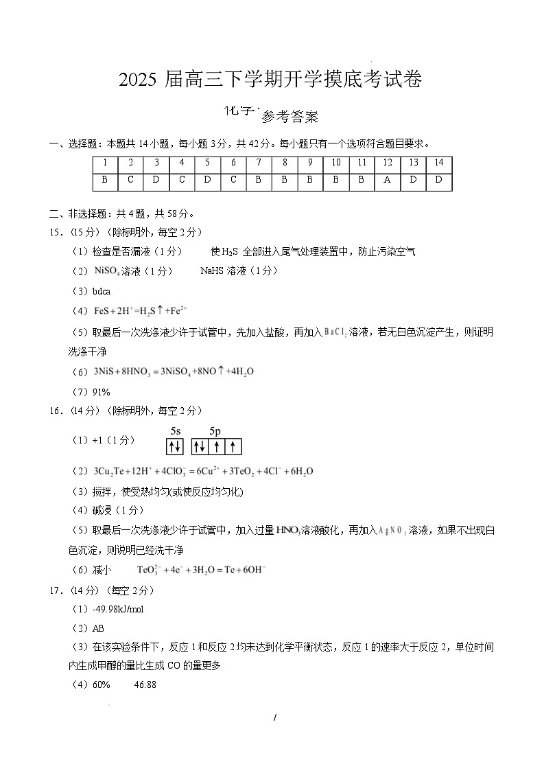 【开学摸底考】2024-2025学年春季期高三下学期化学（陕西、山西、宁夏、青海专用用）（参考答案）第1页