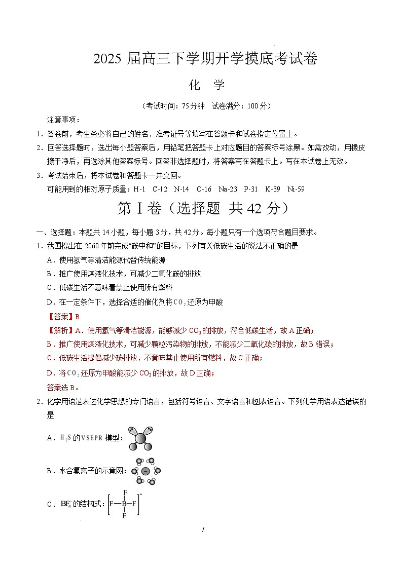 【开学摸底考】2024-2025学年春季期高三下学期化学（陕西、山西、宁夏、青海专用）（全解全析）第1页