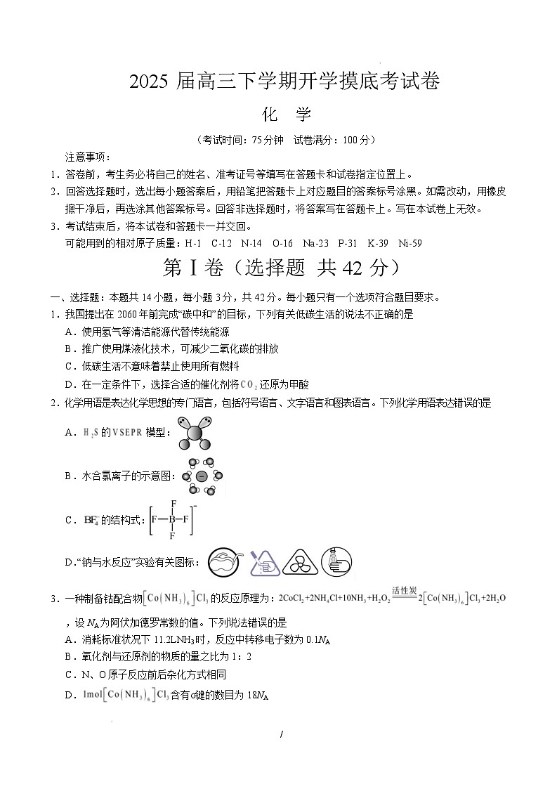 【开学摸底考】2024-2025学年春季期高三下学期化学（陕西、山西、宁夏、青海专用）（考试版A4）第1页