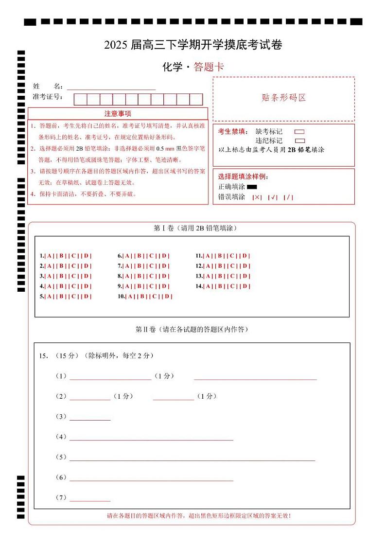 【开学摸底考】2024-2025学年春季期高三下学期化学（陕西、山西、宁夏、青海专用）（答题卡A4）第1页