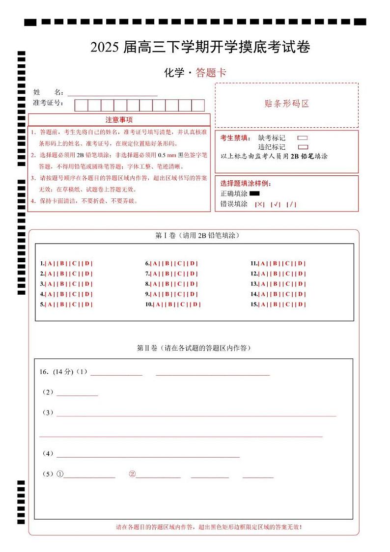 【开学摸底考】2024-2025学年春季期高三下学期高三化学开学摸底考（黑吉辽蒙专用）（答题卡A4）第1页