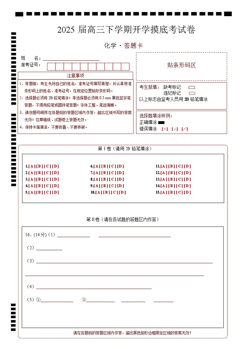 【开学摸底考】2024-2025学年春季期高三下学期高三化学开学摸底考（黑吉辽蒙专用）（答题卡A4）第1页