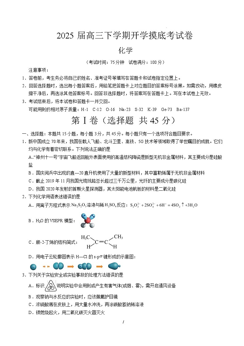【开学摸底考】2024-2025学年春季期高三下学期高三化学开学摸底考（黑吉辽蒙专用）（考试版）第1页
