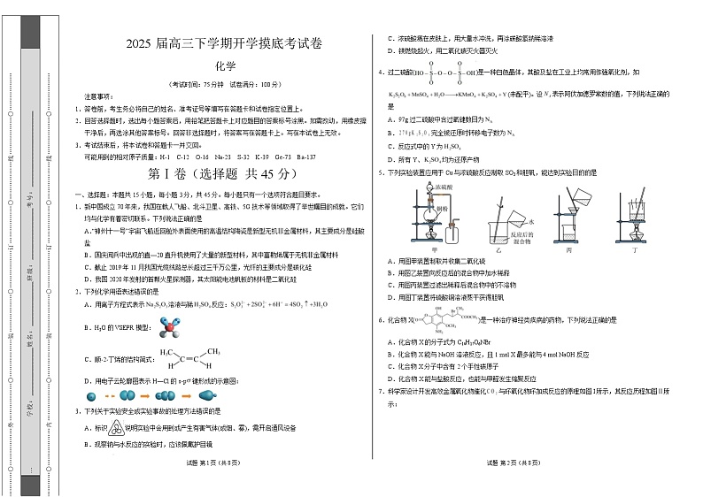 【开学摸底考】2024-2025学年春季期高三下学期高三化学开学摸底考（黑吉辽蒙专用）（考试版A3）第1页