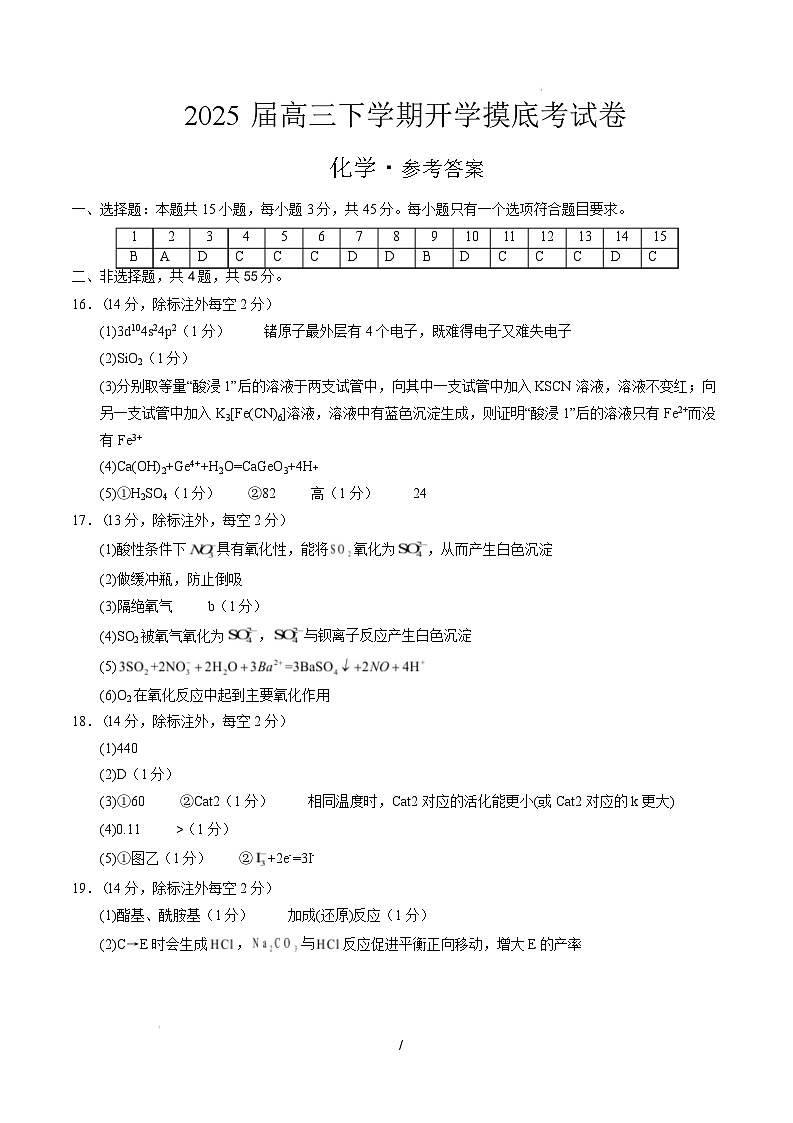 【开学摸底考】2024-2025学年春季期高三下学期高三化学开学摸底考（黑吉辽蒙专用）（参考答案）第1页