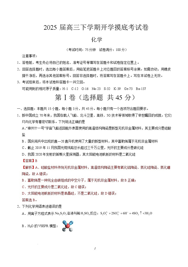 【开学摸底考】2024-2025学年春季期高三下学期高三化学开学摸底考（黑吉辽蒙专用）（全解全析）第1页