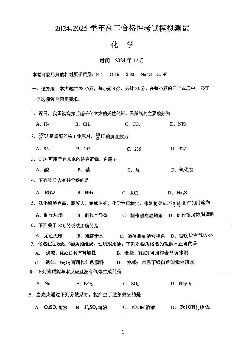 2025泰州高二上学期12月学业水平合格性考试模拟测试化学PDF版含答案第1页