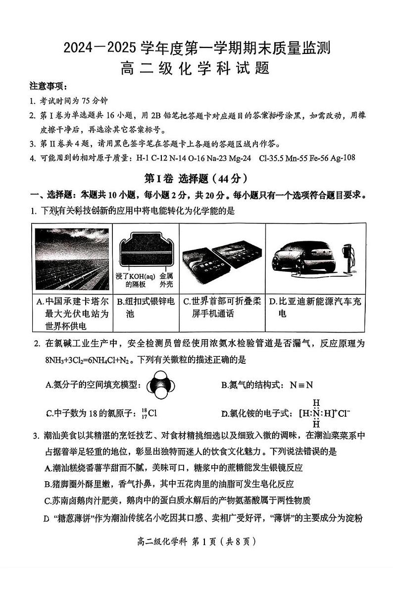 2025汕头澄海区高二上学期1月期末考试化学PDF版无答案第1页