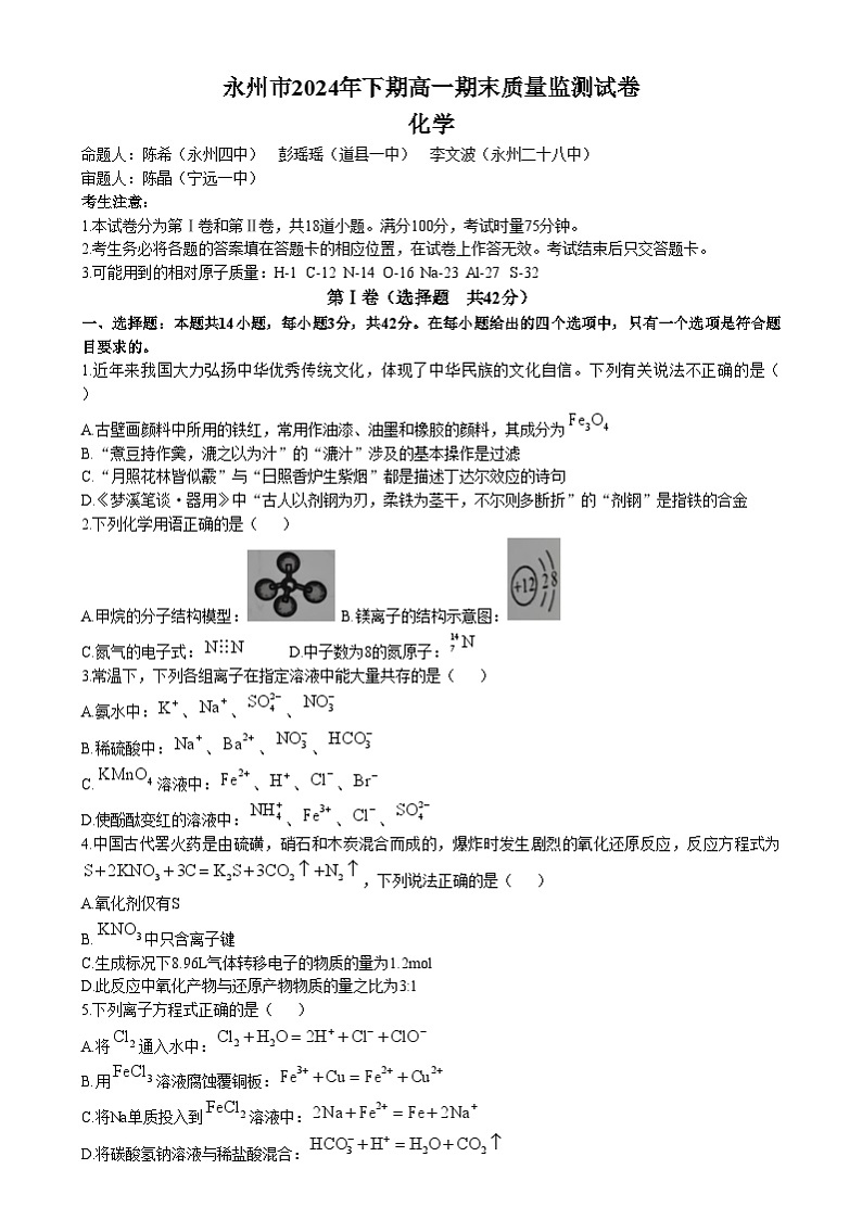 湖南省永州市2024-2025学年高一上学期1月期末化学试题第1页