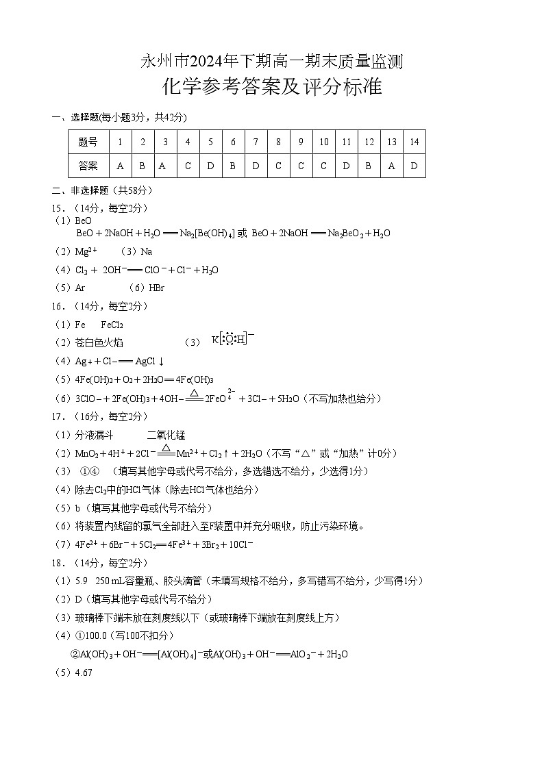 湖南省永州市2024-2025学年高一上学期1月期末化学试题答案第1页