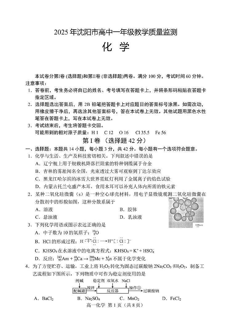 2025沈阳高一上学期1月教学质量监测试题化学PDF版含答案第1页