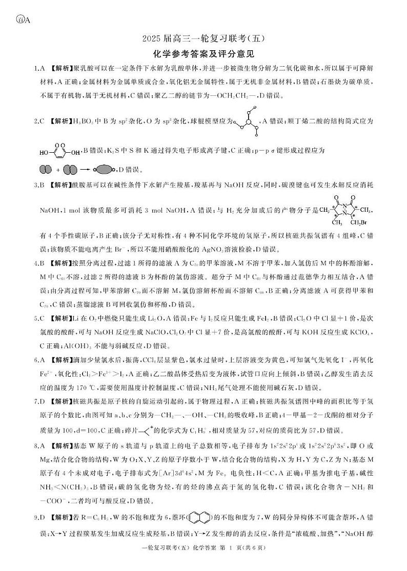 一轮五化学(A )-答案第1页