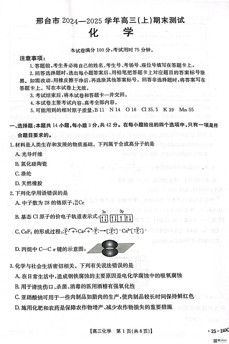 河北省邢台市2024-2025学年高三上学期期末考试化学试题第1页