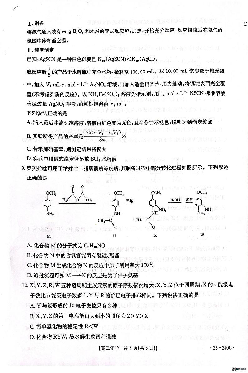 河北省邢台市2024-2025学年高三上学期期末考试化学试题第3页