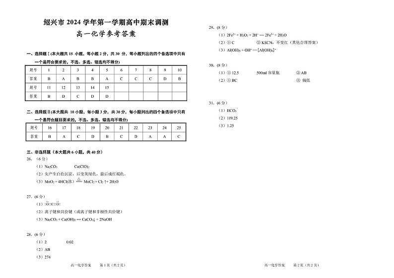 2025绍兴市高一化学期末测试 高一化学参考答案2025.1.17第1页
