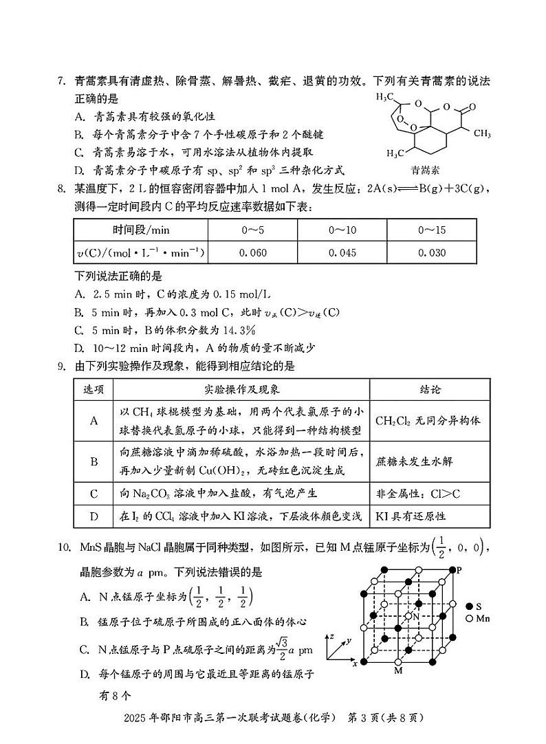 湖南省邵阳市2025届高三高考模拟第一次模拟考-化学试卷+答案第3页