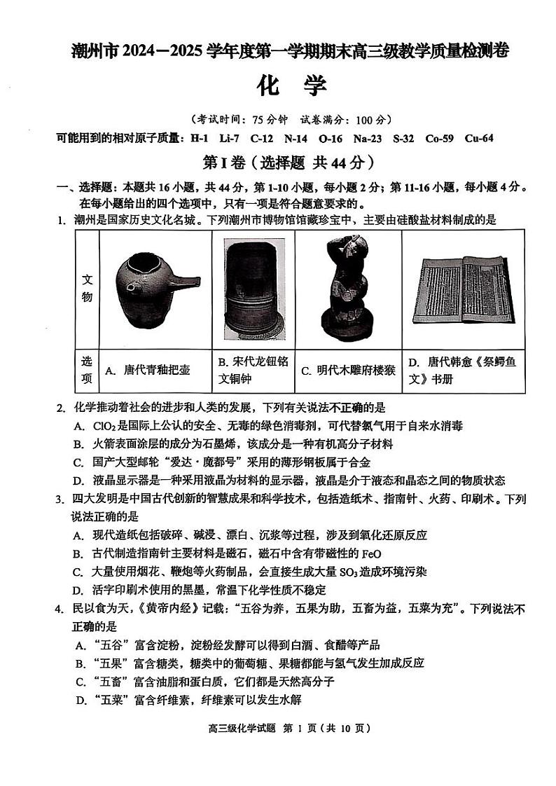潮州市2024-2025学年度第一学期期末高三级教学质量检测卷化学第1页
