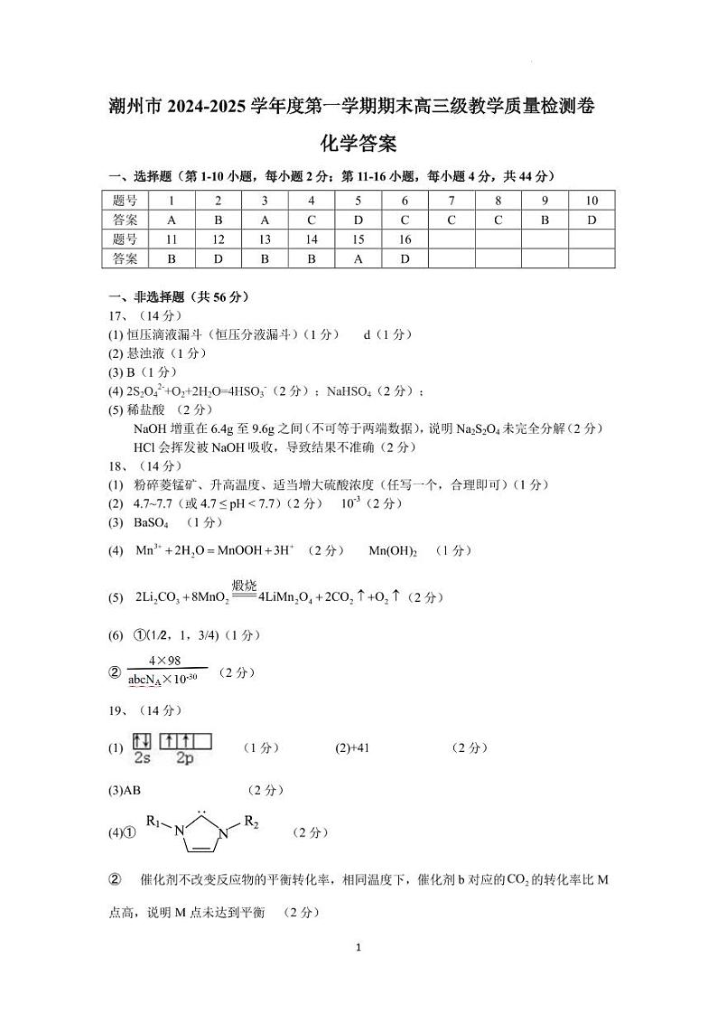 潮州市2024-2025学年度高三化学期末答案第1页