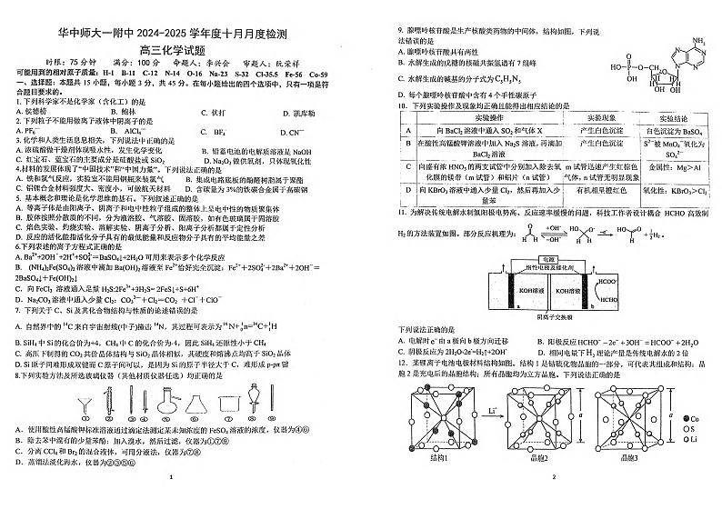 华中师范大学第一附属中学2024-2025学年高三上学期10月月度检测化学试卷第1页