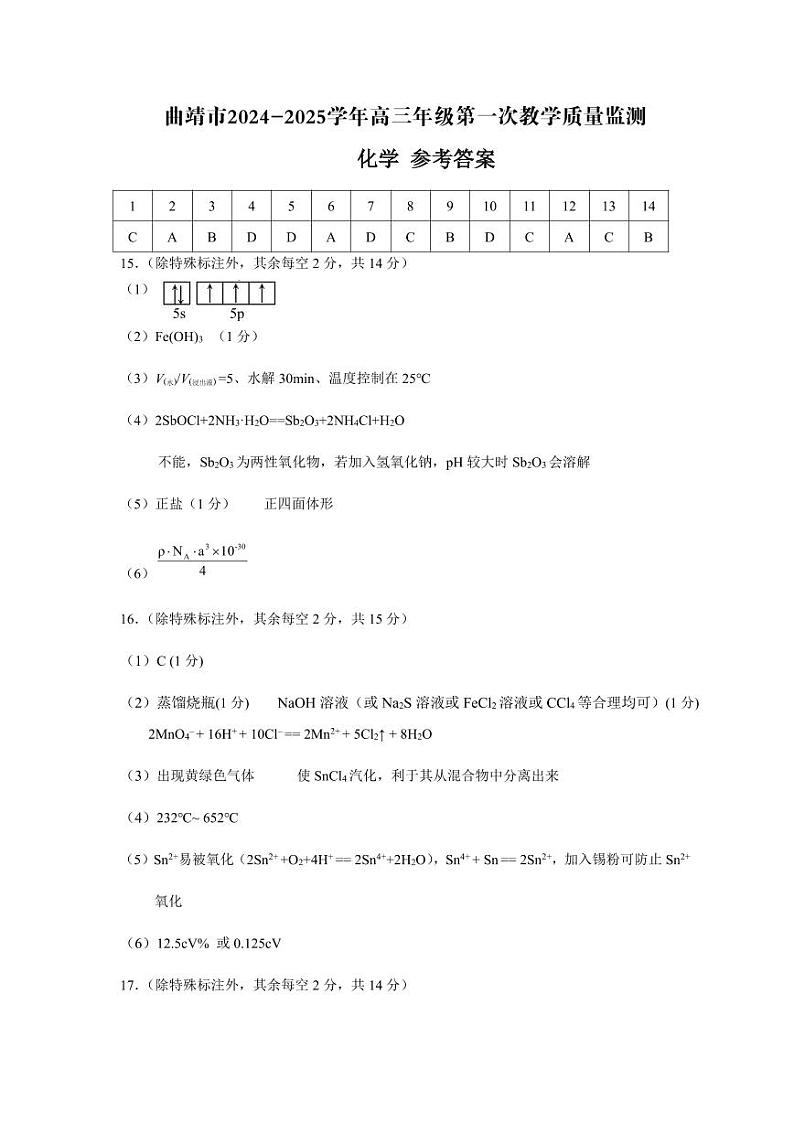 云南省曲靖市2025届高三上学期第一次教学质量监测化学答案第1页