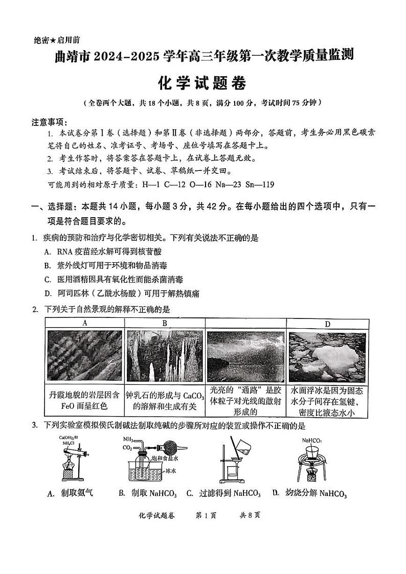 云南省曲靖市2025届高三上学期第一次教学质量监测化学第1页