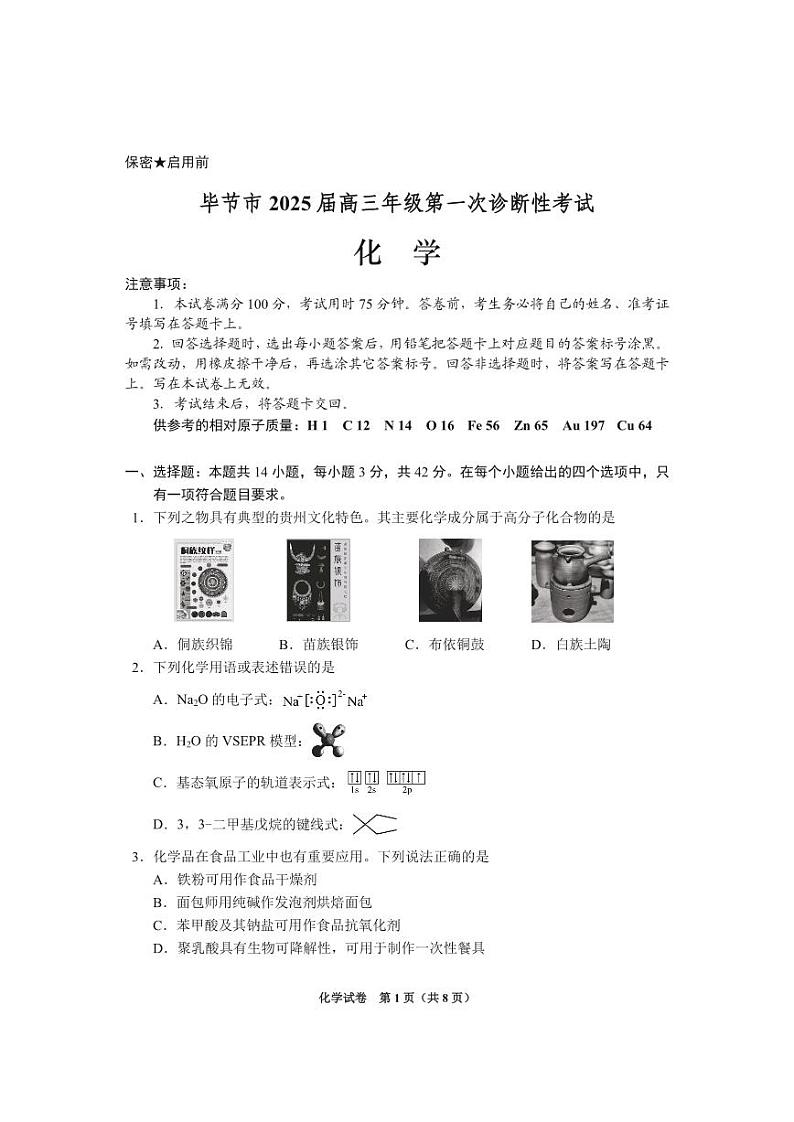 贵州省毕节市2025届高三上学期第一次诊断考试化学第1页