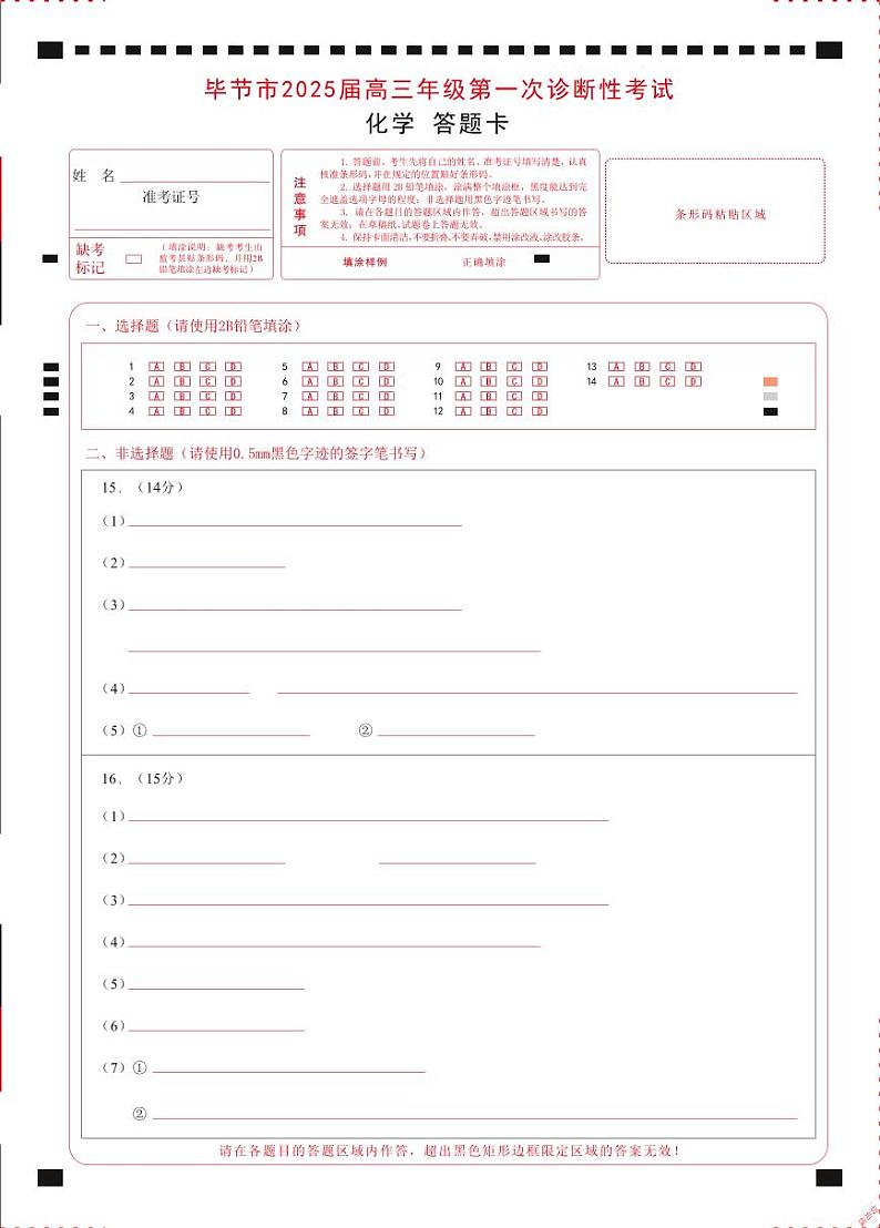 贵州省毕节市2025届高三上学期第一次诊断考试化学答题卡第1页