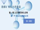 1.1有機(jī)化合物的分類(lèi)課件高中化學(xué)人教版（2019）選擇性必修3