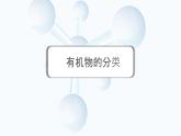 1.1有機(jī)化合物的分類(lèi)課件高中化學(xué)人教版（2019）選擇性必修3