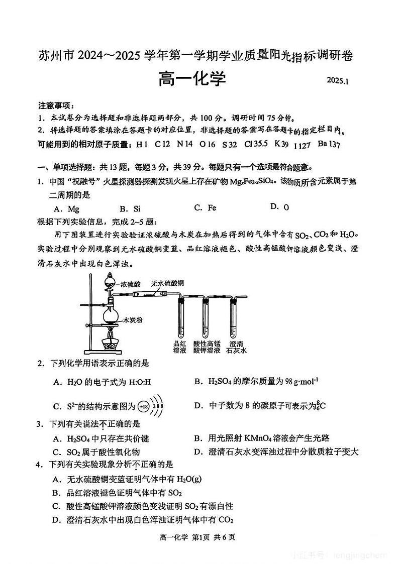 2025苏州高一上学期1月期末学业阳光指标调研试题化学PDF版无答案第1页