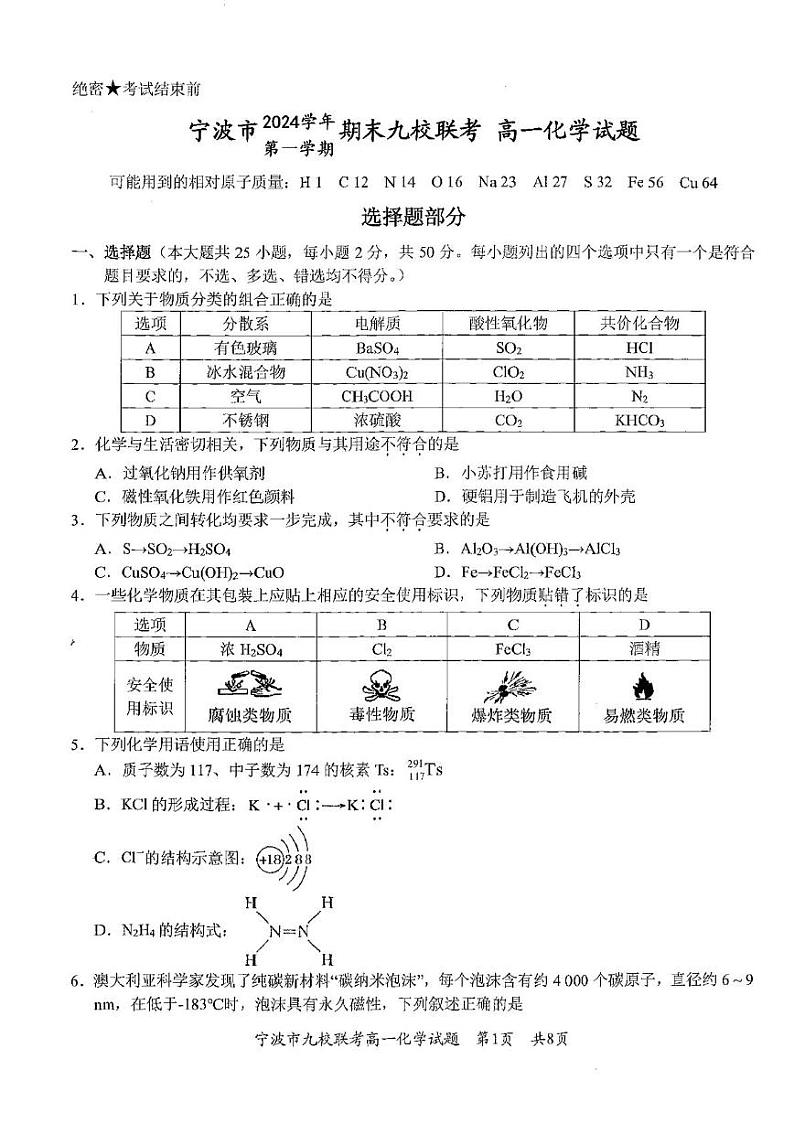 2025宁波九校高一上学期期末联考试题化学PDF版含答案第1页