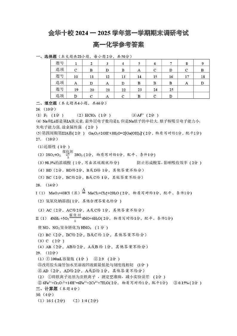 2025年1月金华十校期末考试高一化学参考答案第1页