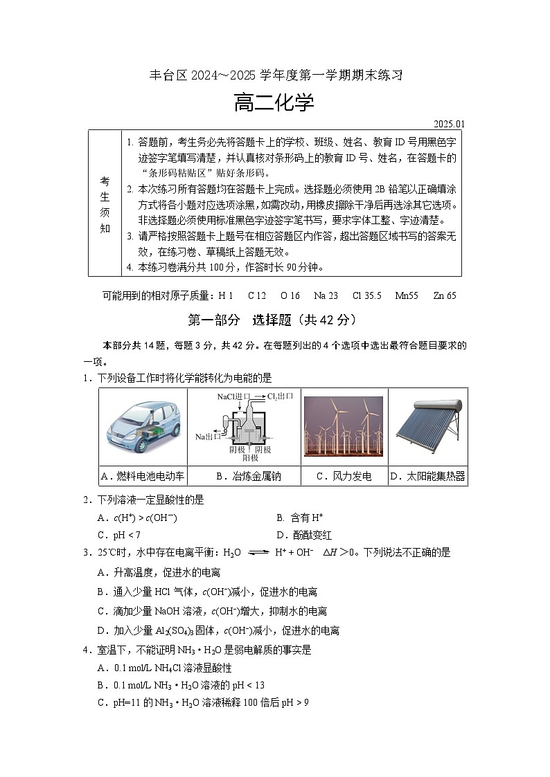 2024-2025学年北京丰台区高二上学期期末化学试题及答案第1页