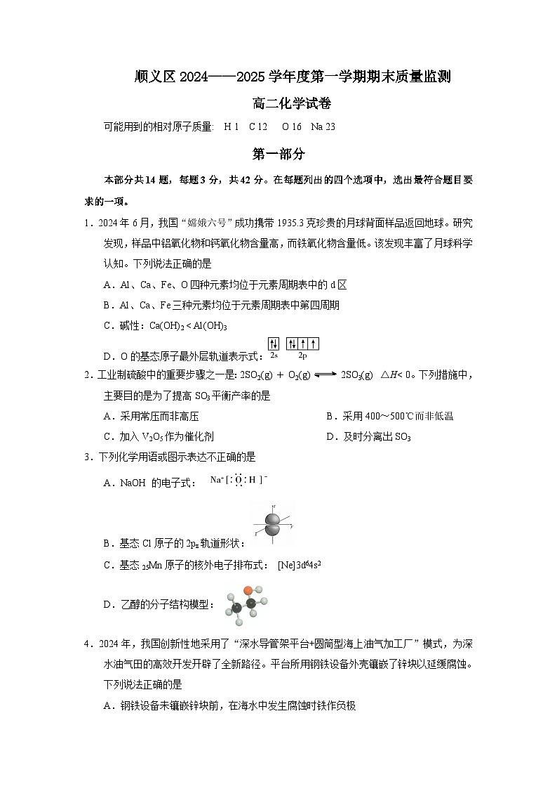 2024-2025学年北京顺义区高二上学期期末化学试题及答案第1页